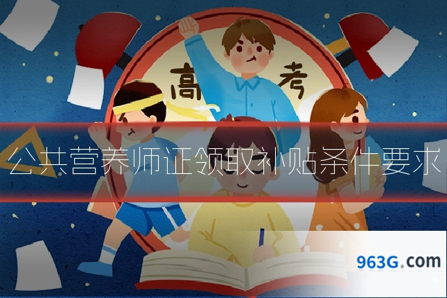 公共营养师证领取补贴条件要求