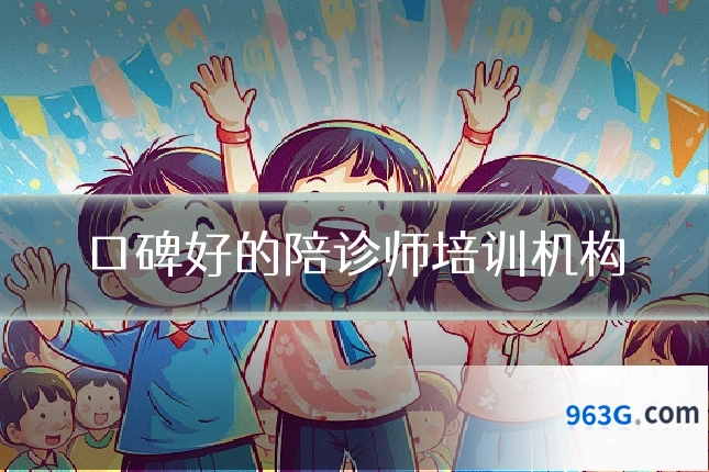 口碑好的陪诊师培训机构