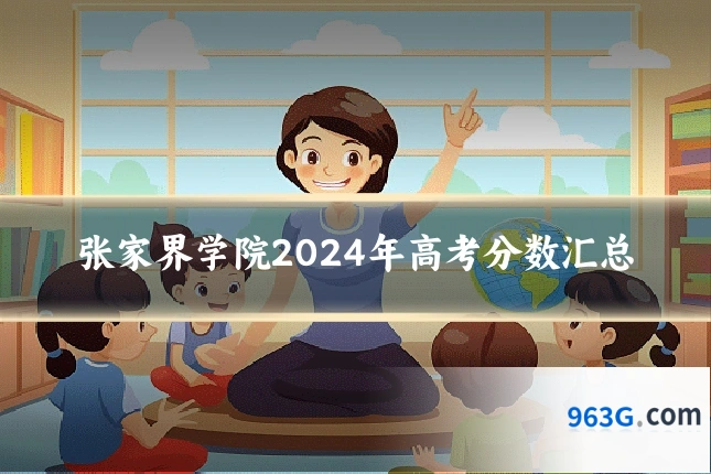 张家界学院2024年高考分数汇总