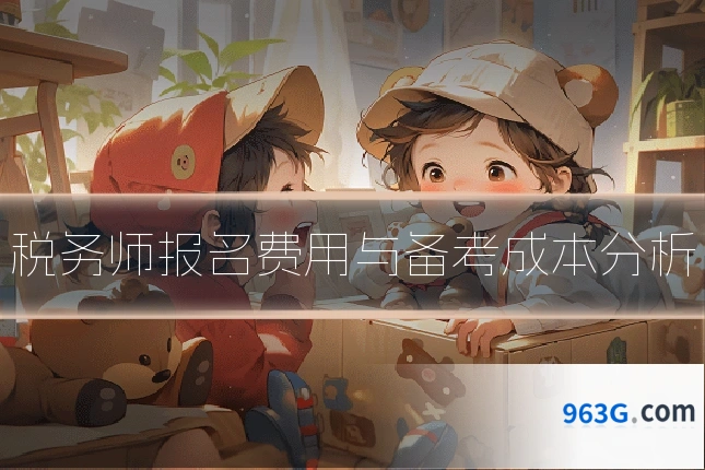 税务师报名费用与备考成本分析