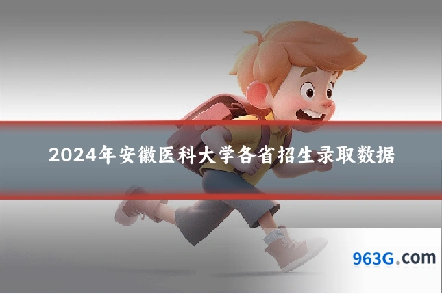2024年安徽医科大学各省招生录取数据