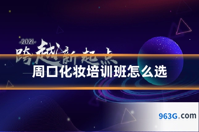 周口化妆培训班怎么选
