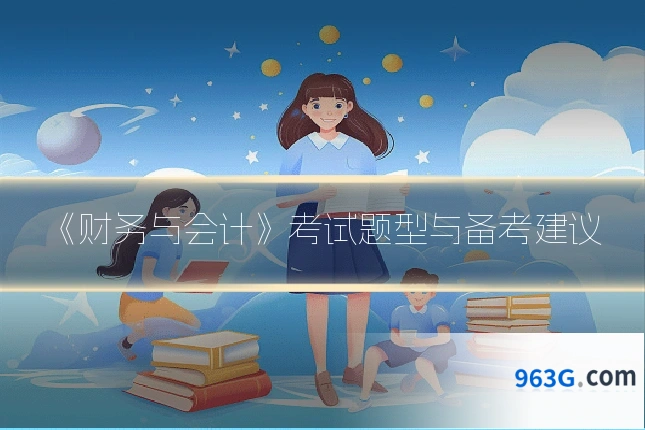 《财务与会计》考试题型与备考建议