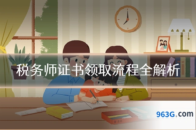 税务师证书领取流程全解析