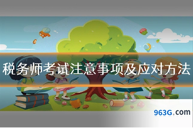 税务师考试注意事项及应对方法