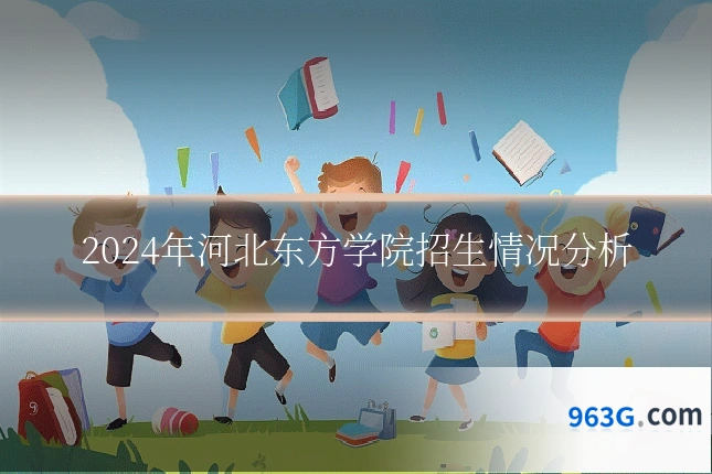 2024年河北东方学院招生情况分析