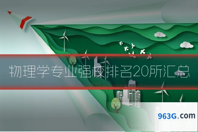 物理学专业强校排名20所汇总