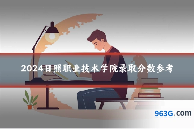 2024日照职业技术学院录取分数参考