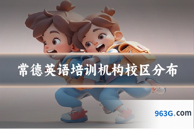 常德英语培训机构校区分布