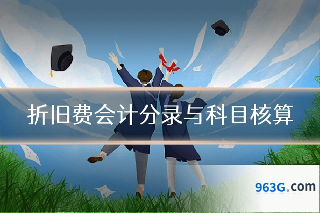 折旧费会计分录与科目核算