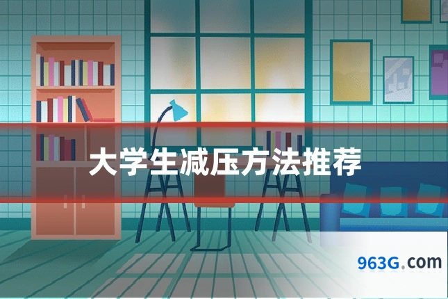 大学生减压方法推荐