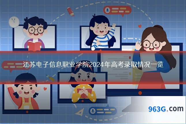 江苏电子信息职业学院2024年高考录取情况一览