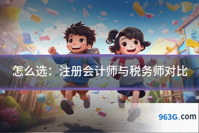 怎么选：注册会计师与税务师对比