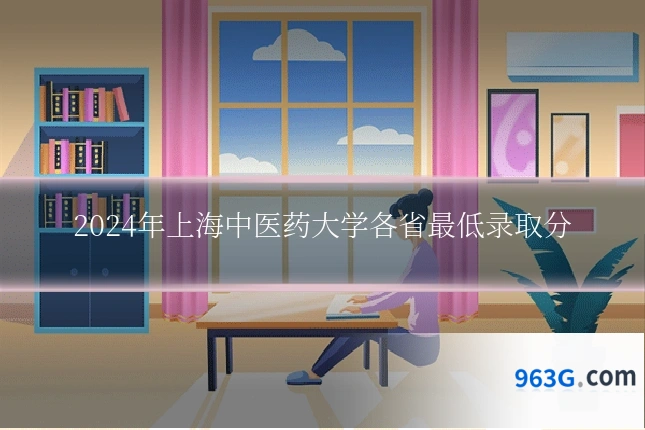 2024年上海中医药大学各省最低录取分