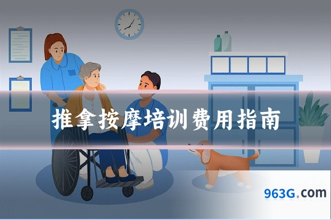推拿按摩培训费用指南