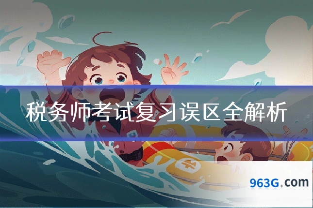 税务师考试复习误区全解析