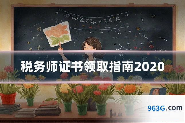 税务师证书领取指南2020