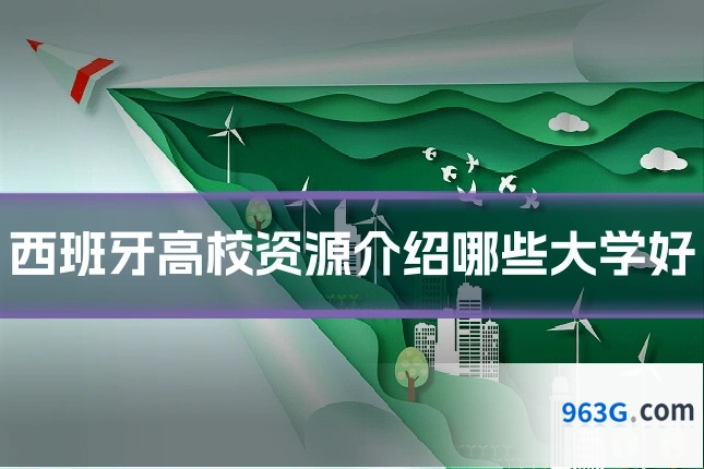 西班牙高校资源介绍哪些大学好