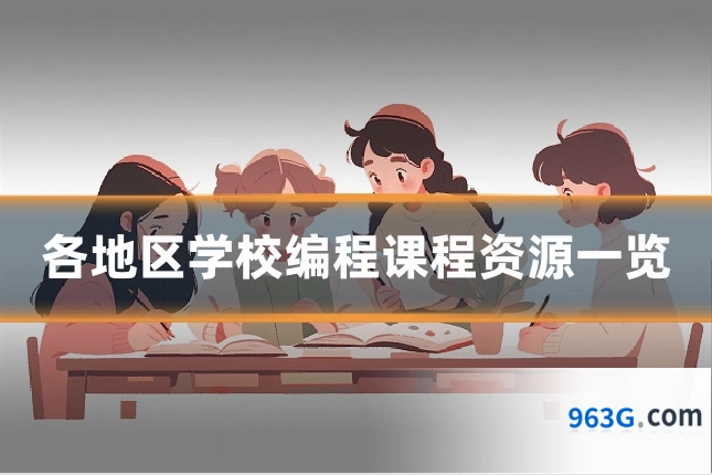 各地区学校编程课程资源一览