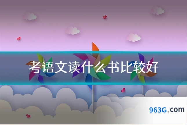 考语文读什么书比较好