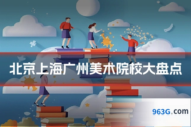 北京上海广州美术院校大盘点
