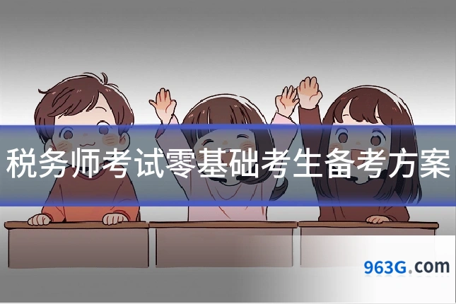 税务师考试零基础考生备考方案