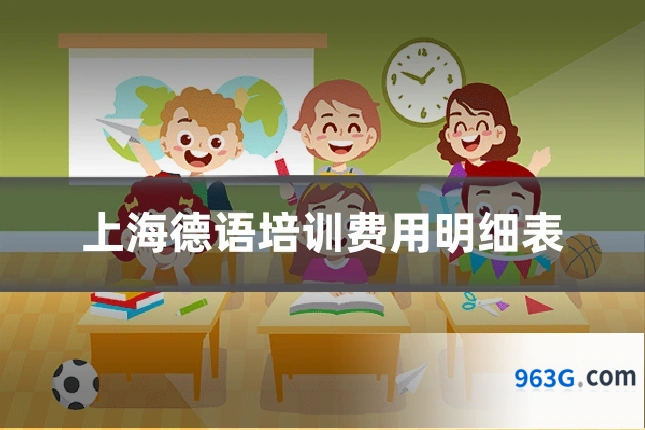 上海德语培训费用明细表