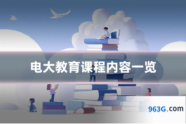 电大教育课程内容一览