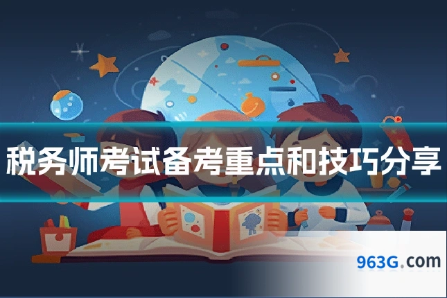 税务师考试备考重点和技巧分享