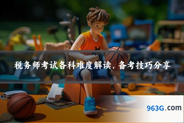 税务师考试各科难度解读，备考技巧分享