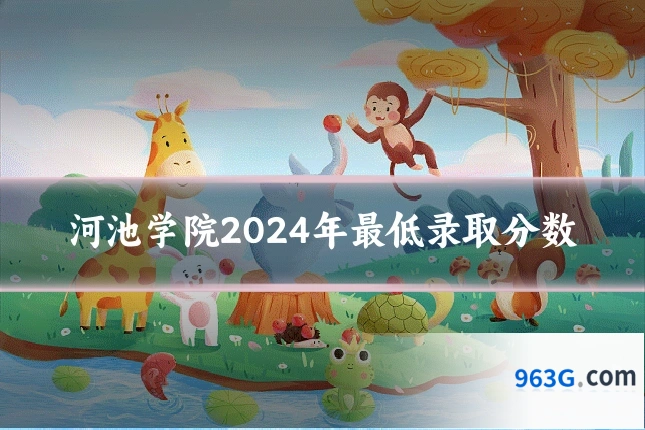 河池学院2024年最低录取分数