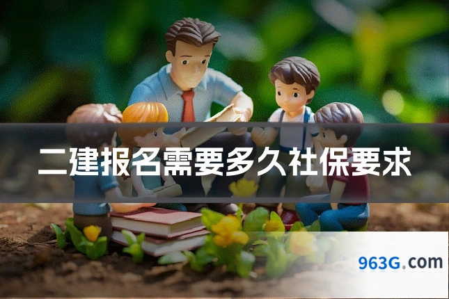 二建报名需要多久社保要求