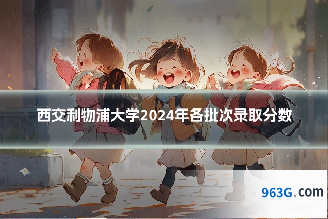西交利物浦大学2024年各批次录取分数