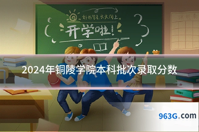 2024年铜陵学院本科批次录取分数