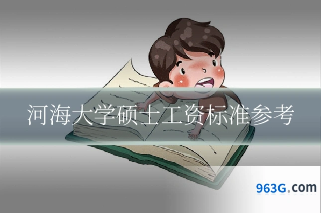 河海大学硕士工资标准参考