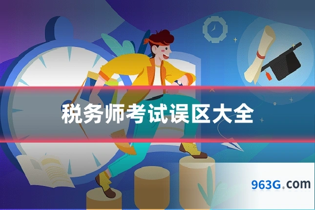 税务师考试误区大全