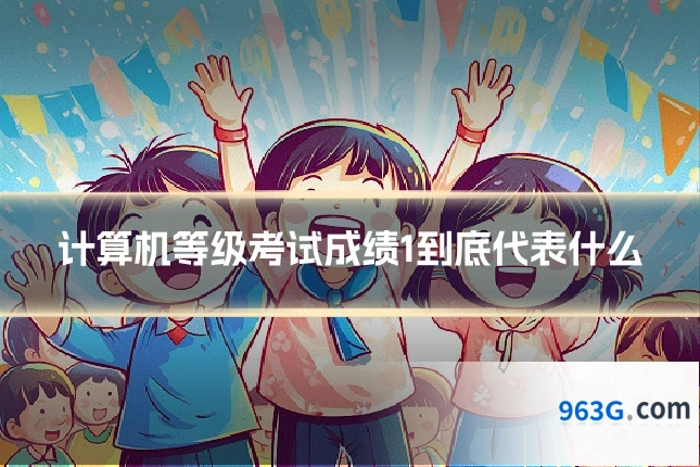 计算机等级考试成绩1到底代表什么