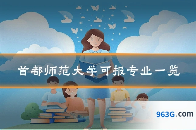 首都师范大学可报专业一览
