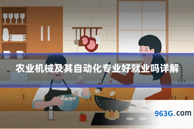 农业机械及其自动化专业好就业吗详解