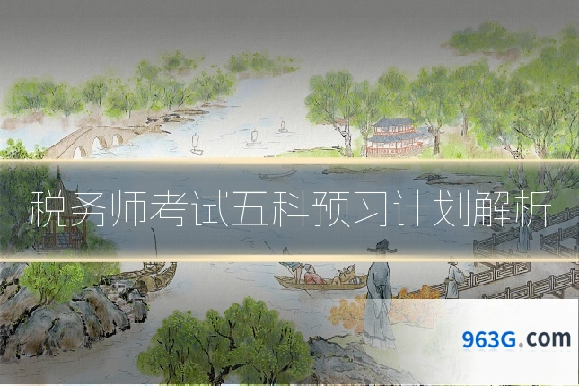 税务师考试五科预习计划解析