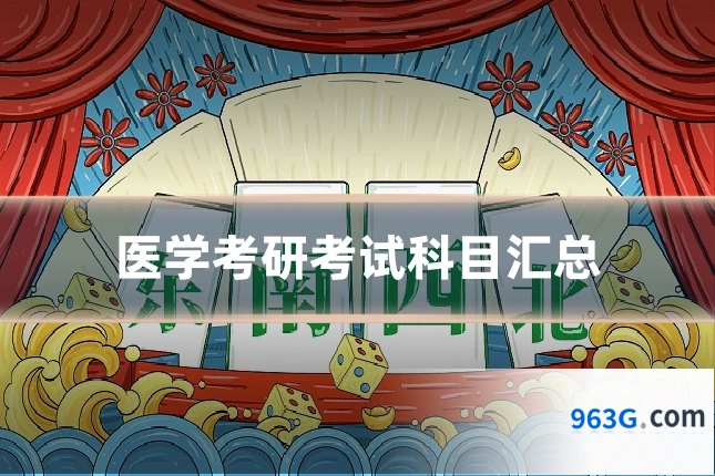 医学考研考试科目汇总