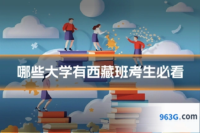 哪些大学有西藏班考生必看