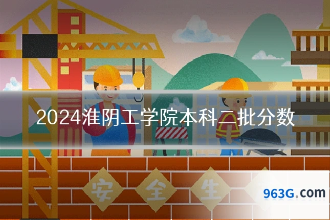 2024淮阴工学院本科二批分数