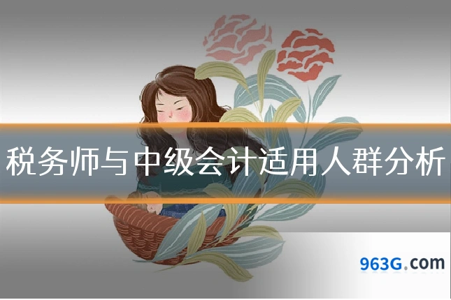 税务师与中级会计适用人群分析