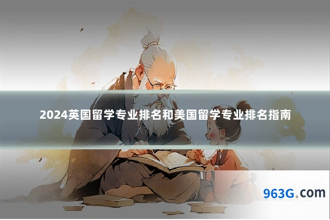 2024英国留学专业排名和美国留学专业排名指南