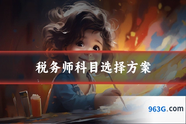 税务师科目选择方案