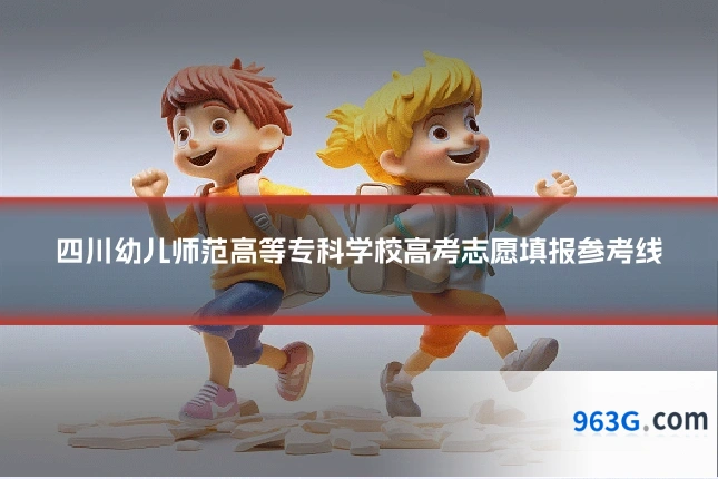 四川幼儿师范高等专科学校高考志愿填报参考线