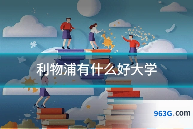 利物浦有什么好大学