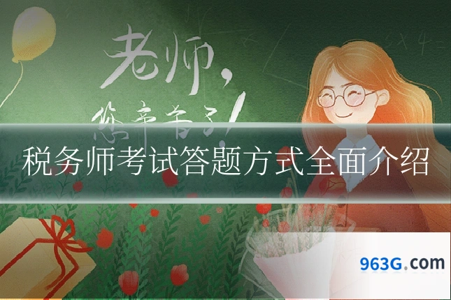 税务师考试答题方式全面介绍