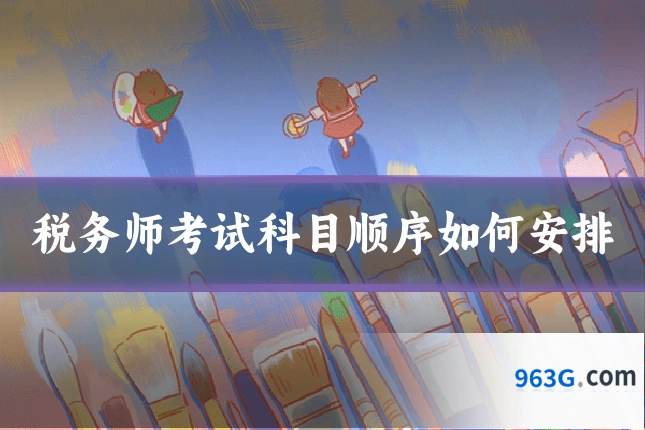 税务师考试科目顺序如何安排